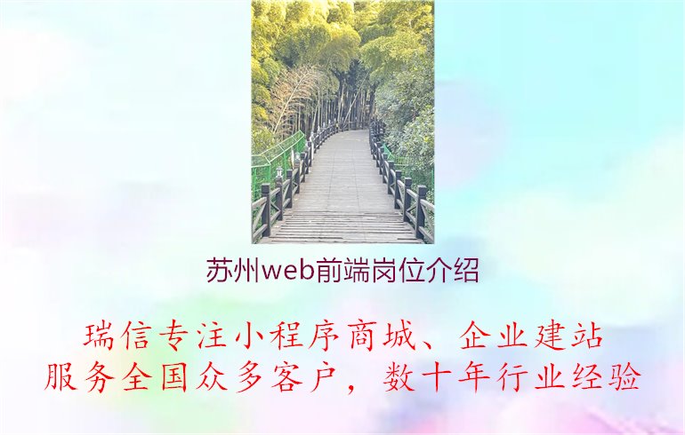 苏州web前端岗位介绍，职业介绍，助力了解web前端岗位需求1.jpg