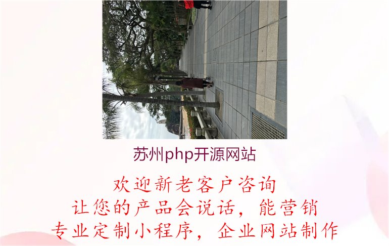 苏州php开源网站，灵活开发助您打造个性化网站1.jpg