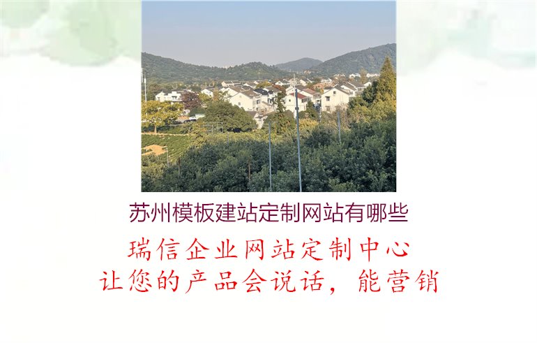 苏州模板建站定制网站有哪些，多样化模板选择，满足个性化需求1.jpg