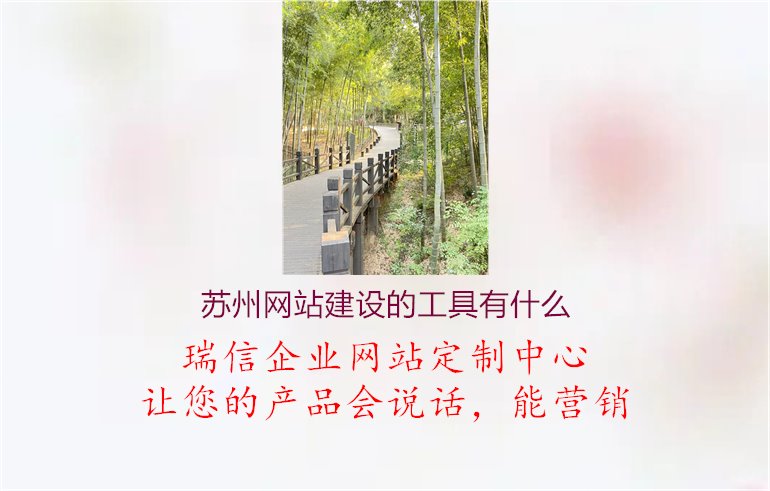 苏州网站建设工具介绍，助您轻松搭建网站1.jpg