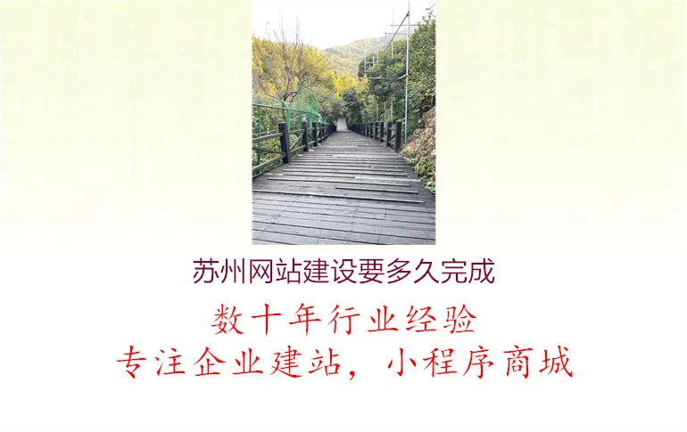 苏州网站建设要多久完成，高效服务助您快速上线1.jpg