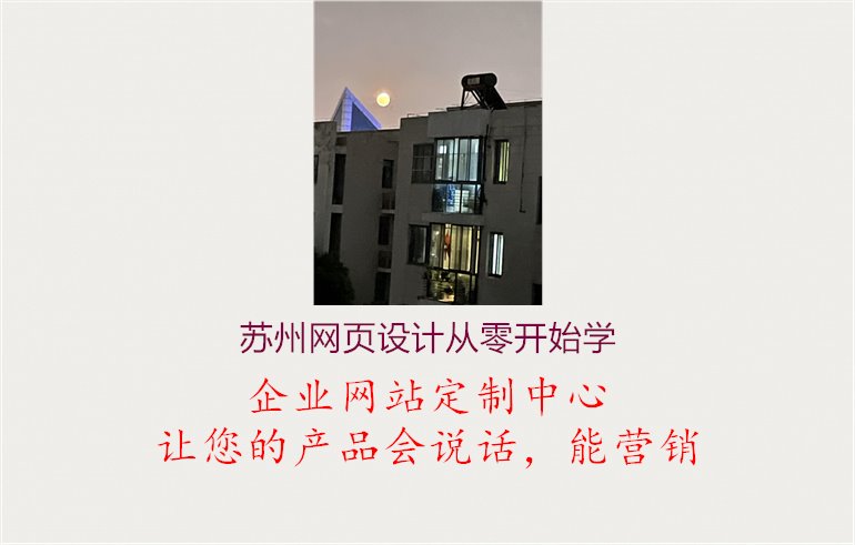 苏州网页设计从零开始学，系统学习网页设计基础知识和技能，逐步提升专业水平1.jpg