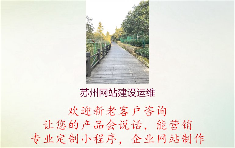 苏州网站建设运维，专业团队确保网站持续稳定运行，提供全方位运维服务保障网站安全与性能1.jpg