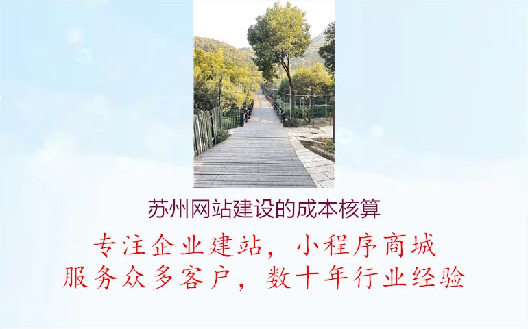 苏州网站建设的成本核算1.jpg