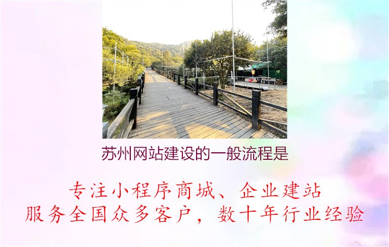 苏州网站建设的一般流程是1.jpg