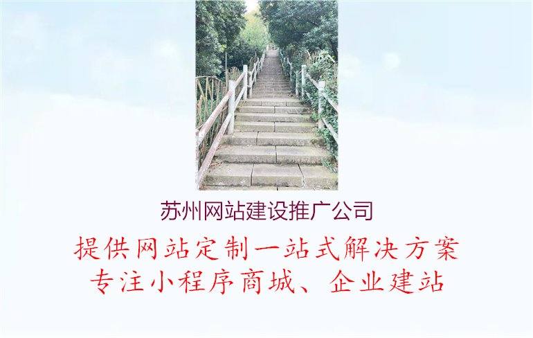 苏州网站建设推广公司1.jpg