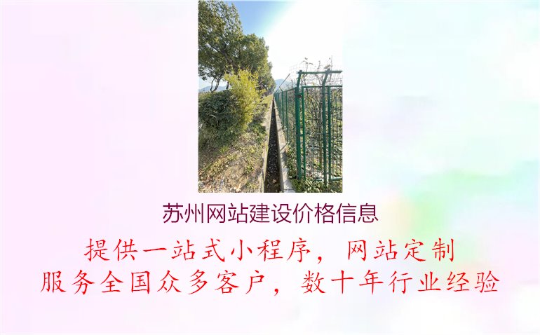 苏州网站建设价格信息1.jpg