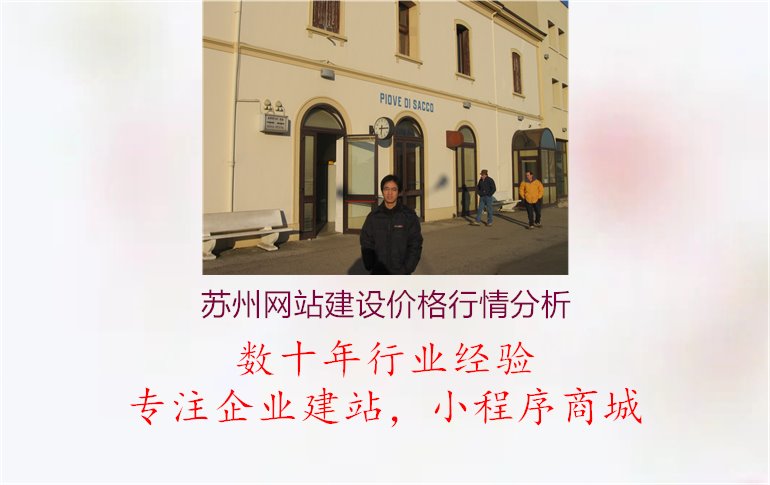 苏州网站建设价格行情分析1.jpg