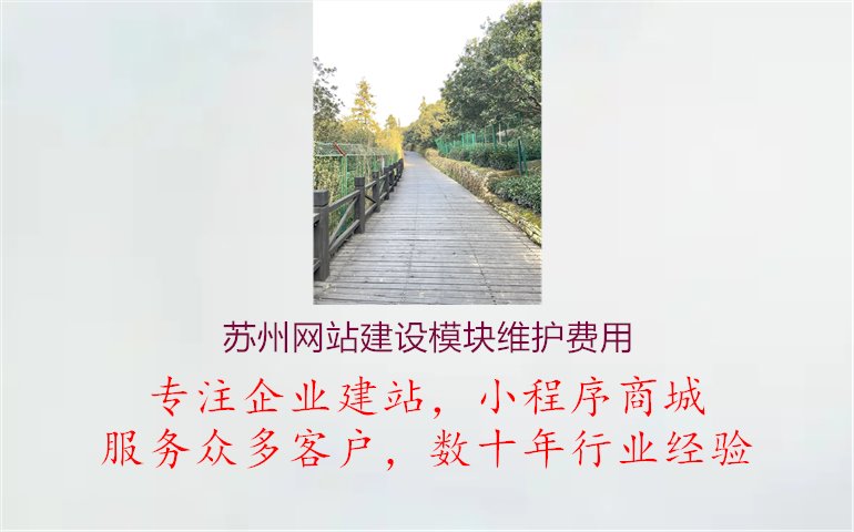 苏州网站建设模块维护费用1.jpg