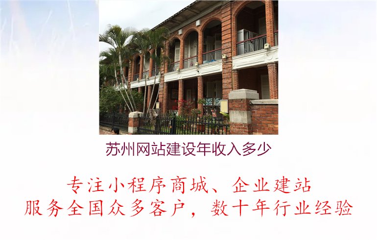 苏州网站建设年收入多少1.jpg