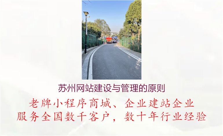 苏州网站建设与管理的原则1.jpg