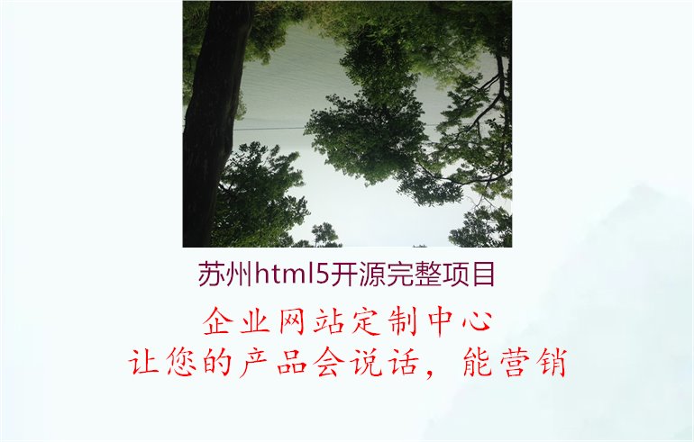 苏州html5开源完整项目1.jpg
