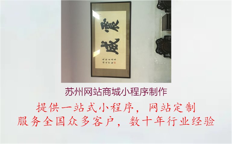 苏州网站商城小程序制作1.jpg