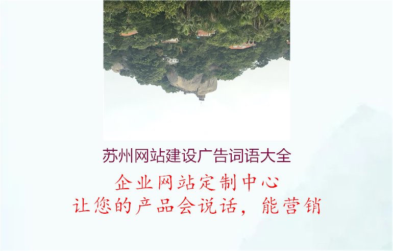 苏州网站建设广告词语大全1.jpg