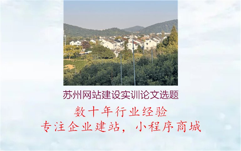 苏州网站建设实训论文选题1.jpg