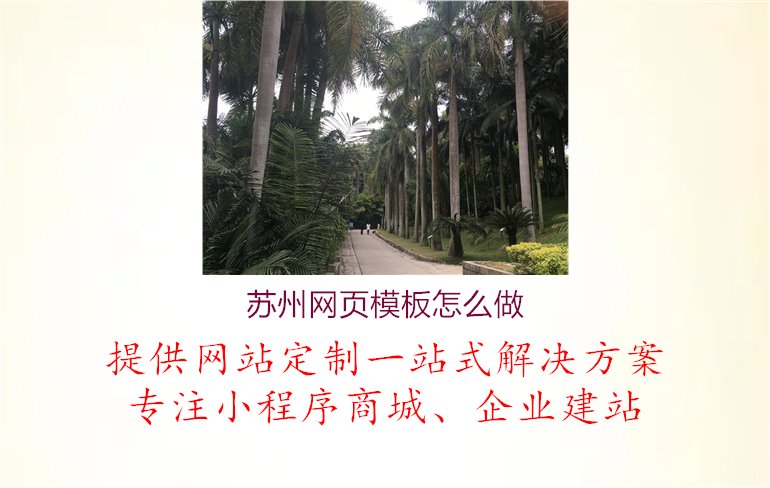 苏州网页模板怎么做1.jpg