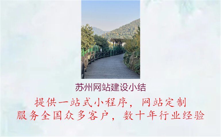 苏州网站建设小结1.jpg