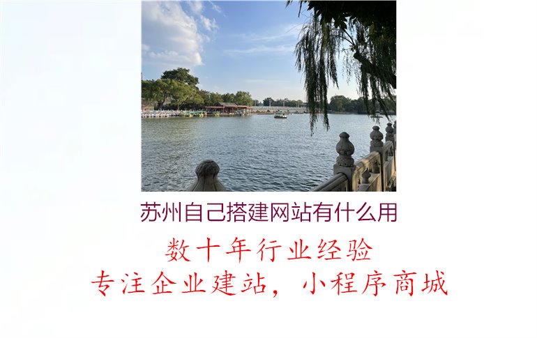 苏州自己搭建网站有什么用1.jpg