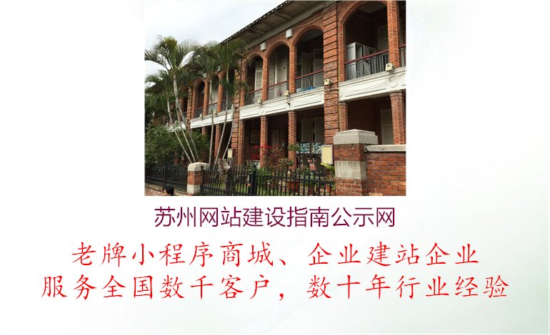 苏州网站建设指南公示网1.jpg