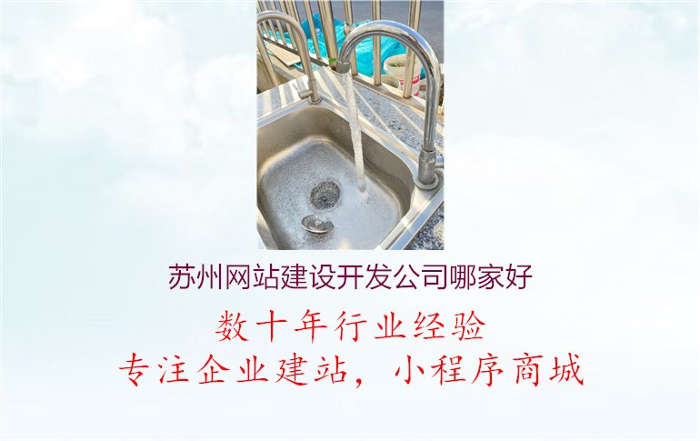 苏州网站建设开发公司哪家好1.jpg