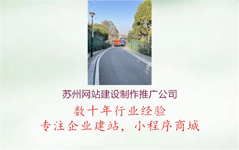 苏州网站建设制作推广公司1.jpg