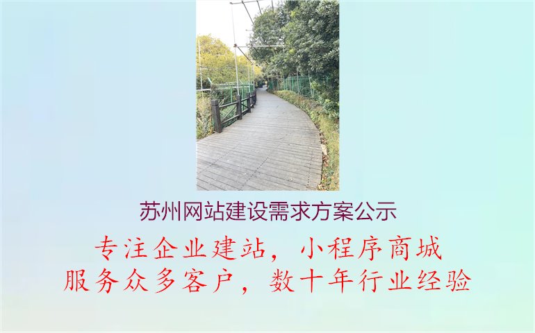 苏州网站建设需求方案公示1.jpg