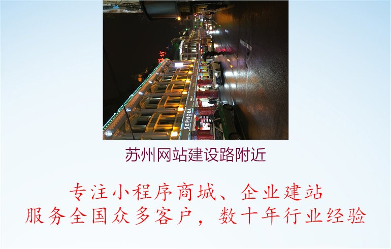 苏州网站建设路附近1.jpg