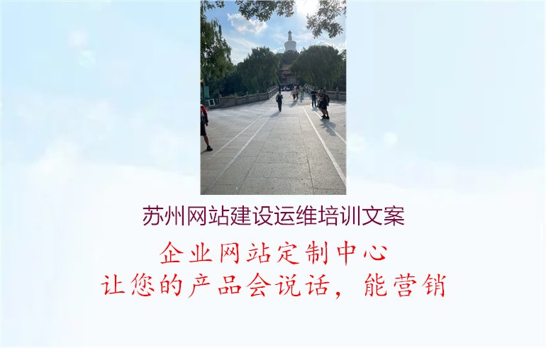 苏州网站建设运维培训文案1.jpg