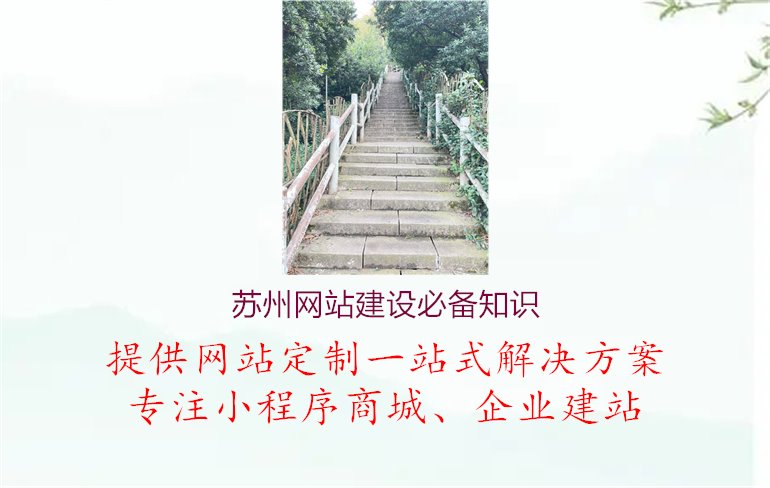 苏州网站建设必备知识1.jpg