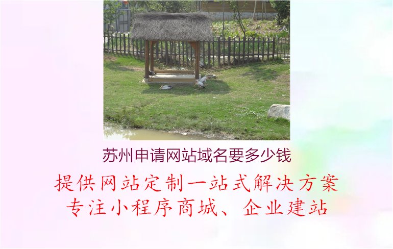 苏州申请网站域名要多少钱1.jpg