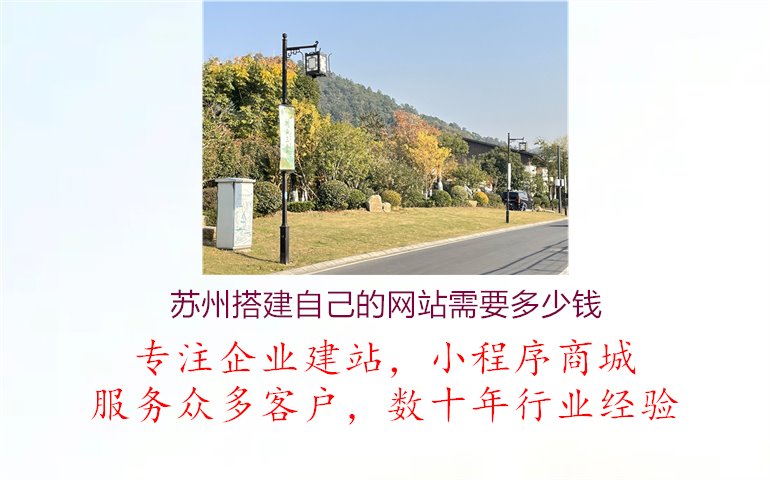 苏州搭建自己的网站需要多少钱1.jpg