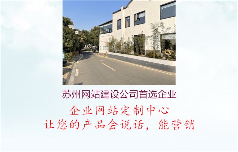 苏州网站建设公司首选企业1.jpg