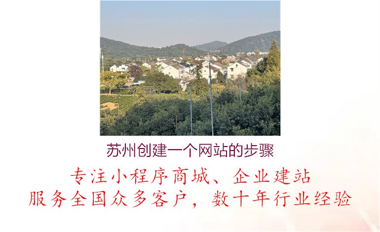 苏州创建一个网站的步骤1.jpg