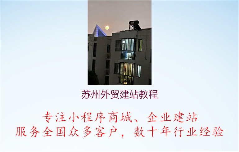 苏州外贸建站教程.jpg