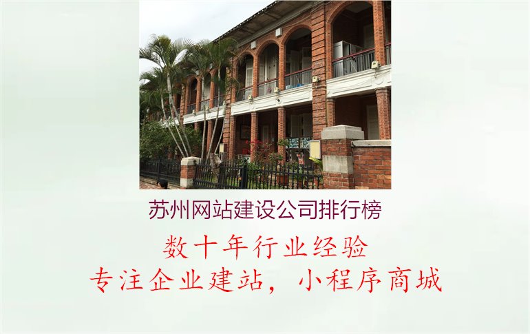 苏州网站建设公司排行榜.jpg