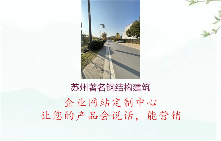 苏州著名钢结构建筑.jpg