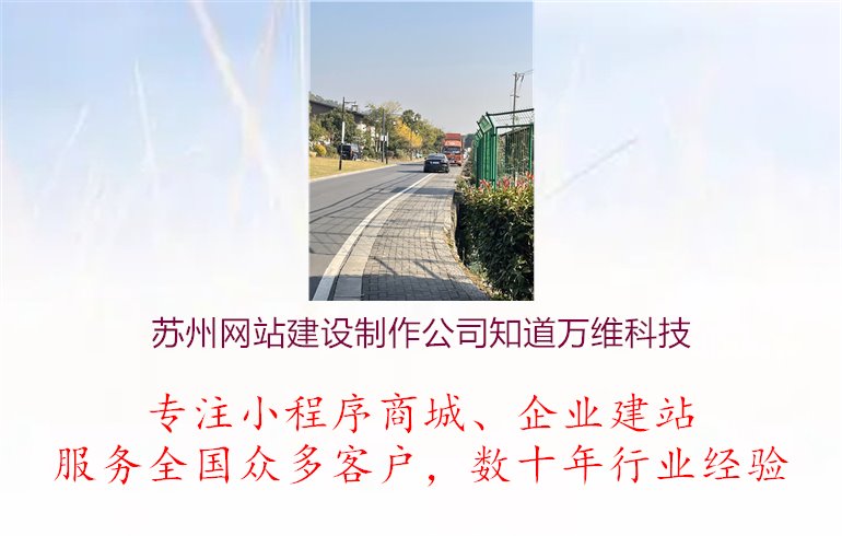 苏州网站建设制作公司知道万维科技.jpg