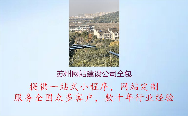 苏州网站建设公司全包.jpg