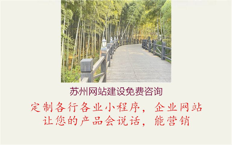 苏州网站建设免费咨询.jpg