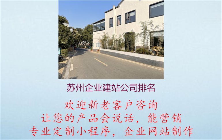 苏州企业建站公司排名.jpg