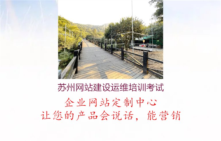 苏州网站建设运维培训考试.jpg