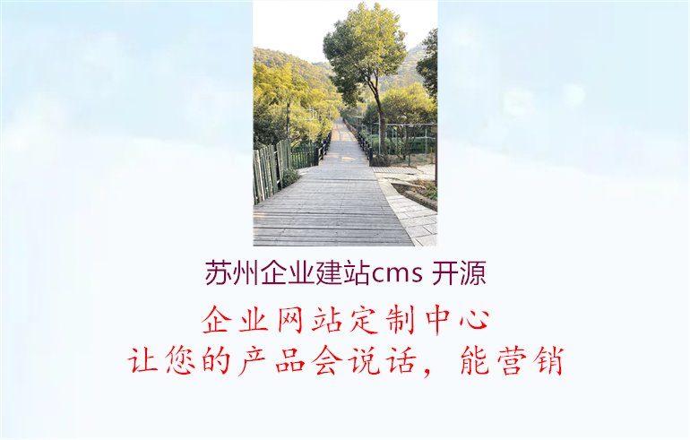 苏州企业建站cms 开源.jpg