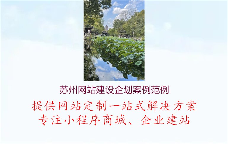 苏州网站建设企划案例范例.jpg