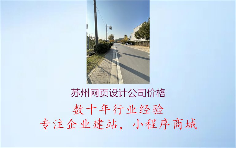 苏州网页设计公司价格.jpg