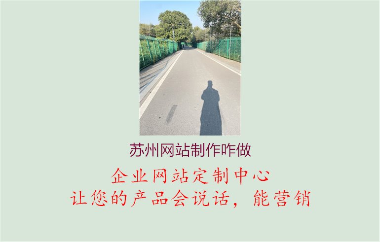 苏州网站制作咋做.jpg