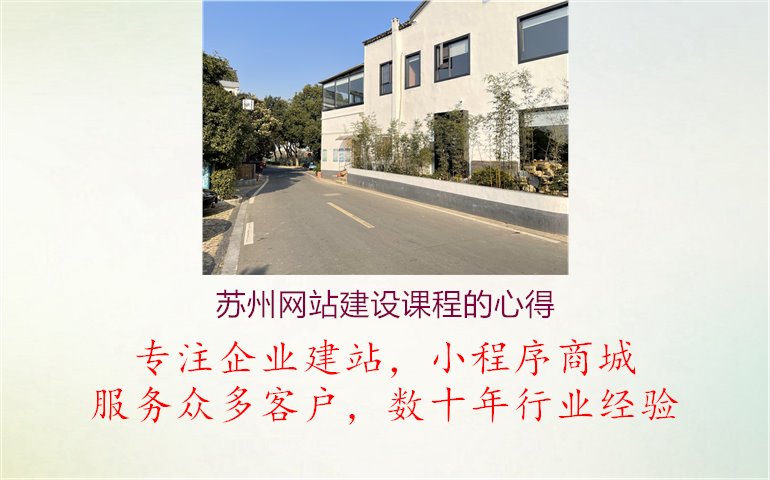 苏州网站建设课程的心得.jpg