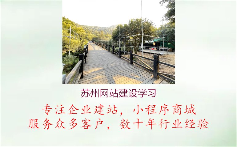 苏州网站建设学习.jpg