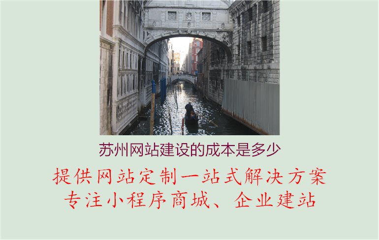 苏州网站建设的成本是多少.jpg