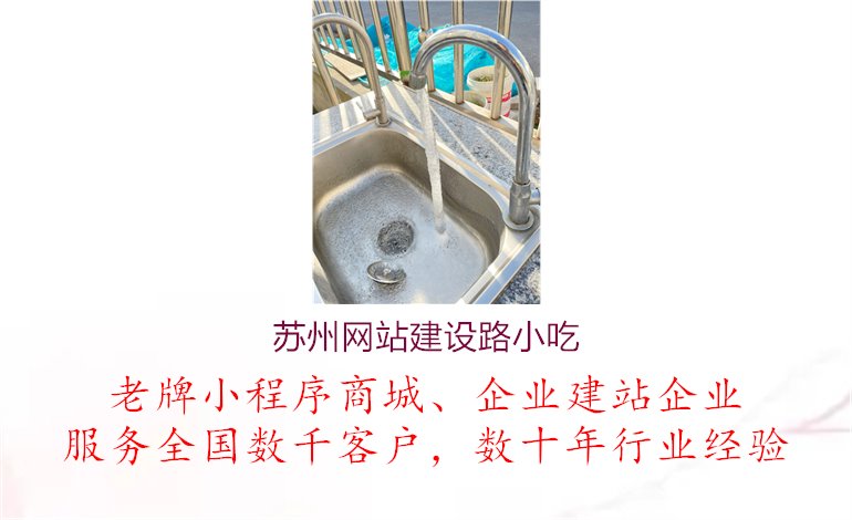 苏州网站建设路小吃.jpg