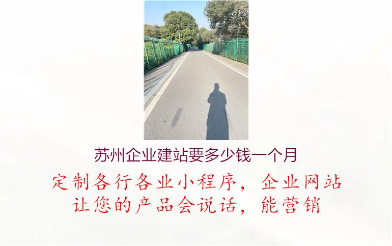 苏州企业建站要多少钱一个月.jpg